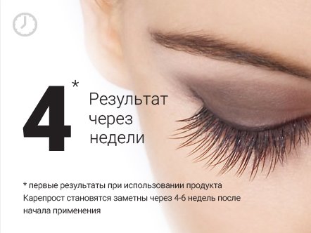 через 4 недели первый результат от Карепроста или Дримлаша