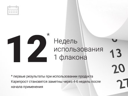 на 12 недель хватает 1 флакона Карепроста, Дримлаша на 14 недель